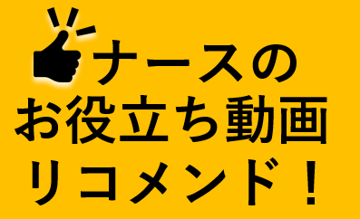 ナースのお役立ち動画リコメンド Aライン編 ナースの星 医療従事者 看護師向けのお役立ち情報サイト