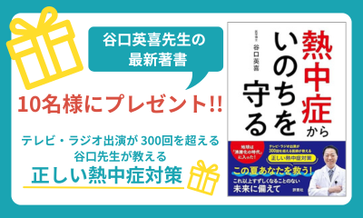 谷口英喜先生の最新著書<br>「熱中症からいのちを守る」を抽選で10名様にプレゼント！