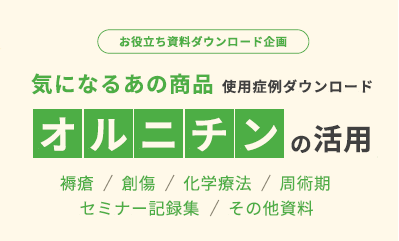 01化学療法・放射線療法中の低栄養と放射線皮膚炎に対して病棟NST介入とオルニチン含有食品の投与が有効であった一例