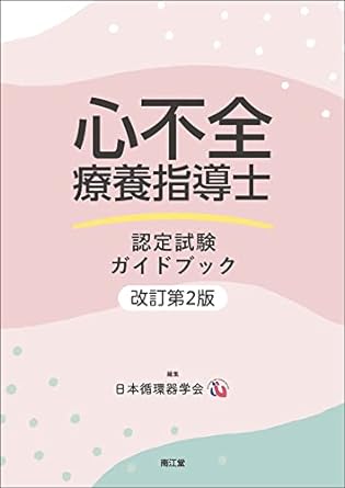 心不全療養指導士認定試験ガイドブック〈改訂第2版〉