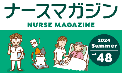 ナースの星がお届けする、看護師のための学べる情報誌！ ナースマガジン48号 7月25日発行！