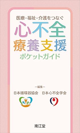 医療-福祉-介護をつなぐ 心不全療養支援ポケットガイド