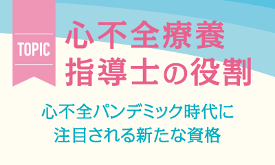 心不全療養指導士<br> ～心不全パンデミック時代に注目される新たな資格～