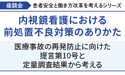 内視鏡看護における前処置不良対策のありかた<br>～医療事故の再発防止に向けた提言第10号と定量調査結果から考える〜