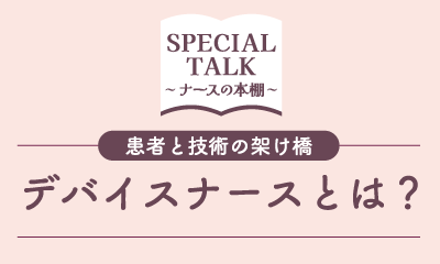 患者と技術の架け橋 デバイスナースとは？