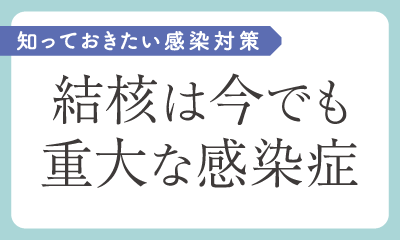 結核は今でも重大な感染症