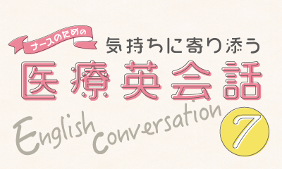 気持ちに寄り添う医療英会話 ワンポイントレッスン⑦