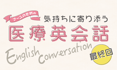 気持ちに寄り添う医療英会話 ワンポイントレッスン⑧