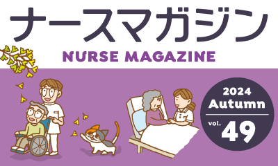 ナースの星がお届けする、看護師のための学べる情報誌！ ナースマガジン49号 10月25日発行！