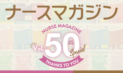 ナースの星がお届けする、看護師のための学べる情報誌！ ナースマガジン50号 1月24日発行！