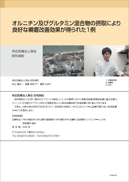 オルニチン及びグルタミン混合物の摂取により良好な褥瘡改善効果が得られた一例