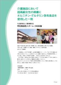 介護施設において超高齢女性の褥瘡にオルニチン・グルタミン含有食品を使用した一例