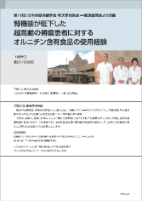 腎機能が低下した超高齢の褥瘡患者に対するオルニチン含有食品の使用経験