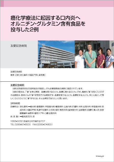 癌化学療法に起因する口内炎へ　オルニチン・グルタミン含有食品を投与した2例