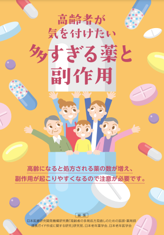 高齢者が気を付けたい多すぎる薬と副作用