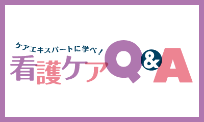 【看護ケアQ&A】 ～その人らしさを尊重するケア～<br>パーソン・センタード・ケア にもとづく認知症看護