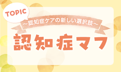 認知症マフ～認知症ケアの新しい選択肢～