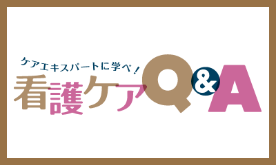 【看護ケアQ&A】 胃ろうを通して考える看護