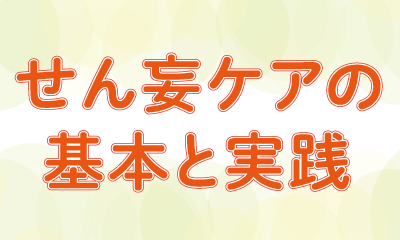 せん妄ケアの基本と実践 ～リスク因子を見逃さず早期介入を～