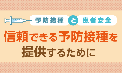 信頼できる予防接種を提供するために