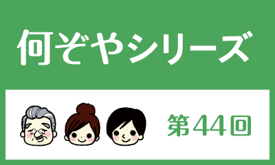 【何ぞやシリーズ第44回】胃内残量を測る意味って何ぞや？